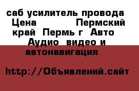 саб усилитель провода › Цена ­ 2 700 - Пермский край, Пермь г. Авто » Аудио, видео и автонавигация   